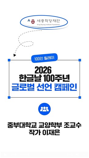 한글날 100주년 | 중부대 교양학부 조교수 작가 이재은 - 한국과 한글을 빛낸 전문가 100인의 글로벌 공동 선언 #48