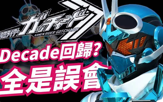 假面骑士Decade回归？全都是误会！假面骑士歌查德赛前不负责预测，梭哈时间到