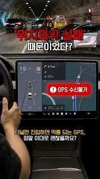 Why GPS navigation doesn't cut out in tunnels? The world's first 'GPS Link' technology