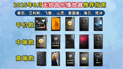 【建议收藏】2025年8-9月无损音乐（HIFI）播放器推荐指南！索尼、爱国者、山灵、飞傲、乐图等品牌音乐播放器推荐（mp3/mp4/随身听）学生党听歌必备！