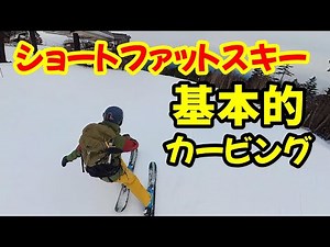 (HOW TO)ショートファットスキーカービング 御嶽スキー場