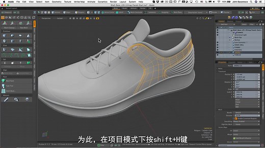 Modo 鞋类设计 - 第5课