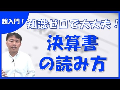 【超入門】決算書の読み方、知識ゼロでも大丈夫！