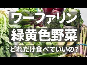 ワーファリン服用患者は緑黄色野菜をどれだけ食べて良いの？