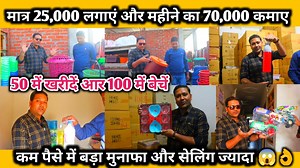 2.5K views · 44 reactions | मात्र 25 हजार लगा कर 70 हजार महीने का...