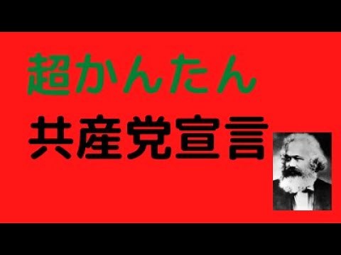 わかりやすいマルクス『共産党宣言』