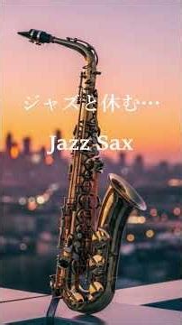 Night Jazz Saxophone Music - Relaxing Jazz Music for Sleep, Study, Chill #shorts #jazz