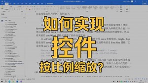 【嵌入式类C#实践】4.4 实现界面自动缩放（3）setControls函数遍历控件重新设置大小