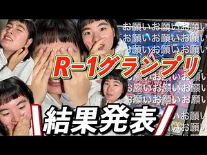 【結果発表】🎉R-1グランプリ2025(1回戦)🎉