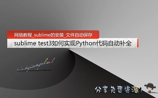 【网络教程】如何安装sublime test3，安装 Anaconda插件，sublime如何实现Python代码自动补全以及自动保存文件