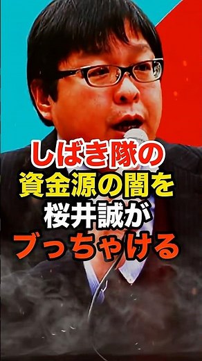 桜井誠がしばき隊の資金源や金の流れを大暴露 #日本第一党 #共産党 #関西生コン #パヨク#shorts