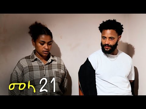 መላ ||ክፍል 21