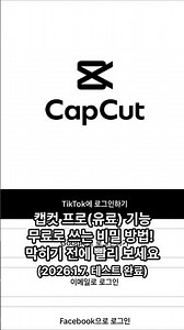 캡컷(CapCut) 프로 기능을 무료로 쓰는 비밀 방법