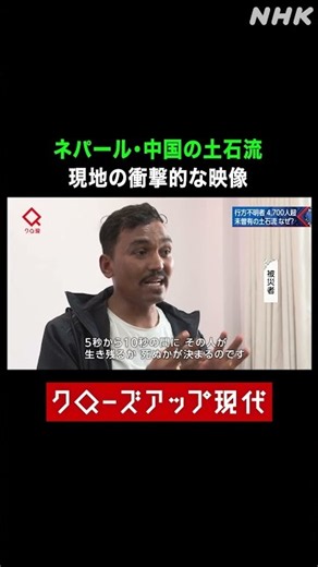 ネパール・中国の土石流 衝撃的な現地の映像【クロ現】| NHK | #shorts
