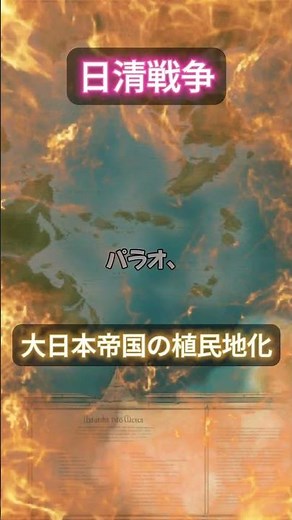 【日清戦争の物語】日清戦争と大日本帝国の植民地化とは？日本の大国への台頭を世界に知らしめる戦い！ #解説 #戦後 #勇気 #雑学 #戦争と平和 #モチベーションがあがる