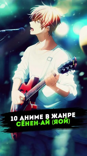 Топ 10 аниме в жанре сёнен-ай (яой) для просмотра