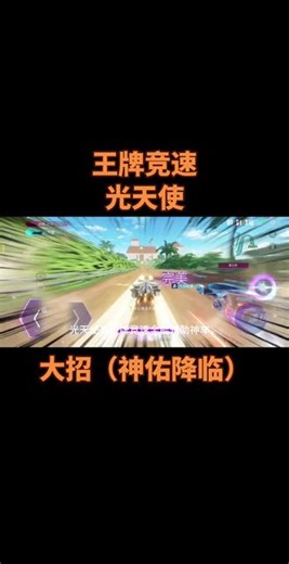 光天使 全能辅助实战教学 #游戏破壁计划 #王牌竞速 #王牌竞速赛车moba #游戏竞速 #光天使 @王牌竞速手游 @网易游戏 @DOU 小助手