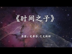 科幻巨著《时间之子》长达十多亿年的地球演变史，人类将去向何方？