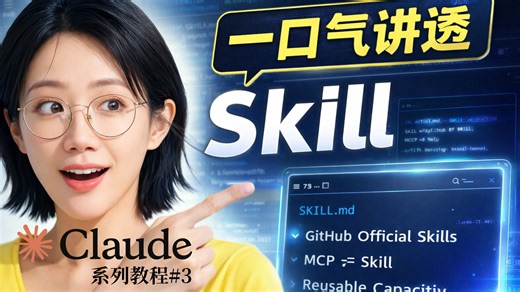 Claude Code 的 Skill 是什么，怎么用？零基础一次讲透 | 从创建到复刻 GitHub 官方 Skill 全流程 | Claude Code系列