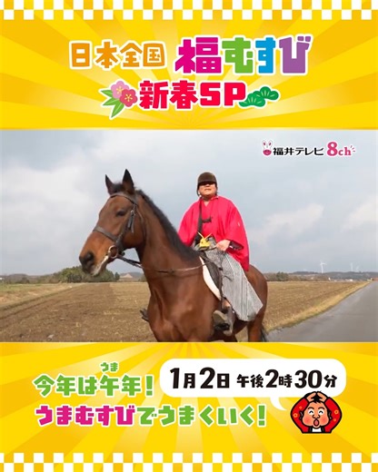 【公式】福井テレビ on Instagram: "🎍新春特別番組🎍 【放送】１月２日午後２時３０分 『日本全国福むすび新春SP 今年は午年 うまむすびでうまくいく！』 🐎ﾟ･*:.｡.｡新春ウマ巡り！.:*◦･。* 🐎 行先は隊長のくじ運次第⛩ ✳︎･*:･✴︎.｡.*･*:.｡⭐︎✴︎･*:.｡✳︎.｡.*✴︎ ✳︎･✴︎.｡ 運気上昇を願って桑原隊長が福井県内を巡る！"