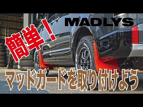 デリカD5 マッドガード取り付け 誰でも簡単 加工なしで取り付けできる！DIY 泥除け