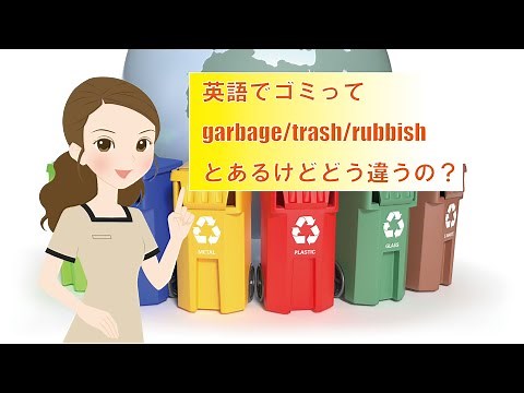 【英語でゴミってgarbage/trash/rubbishとあるけどどう違うの？】ゴミにまつわる英語を覚えよう。