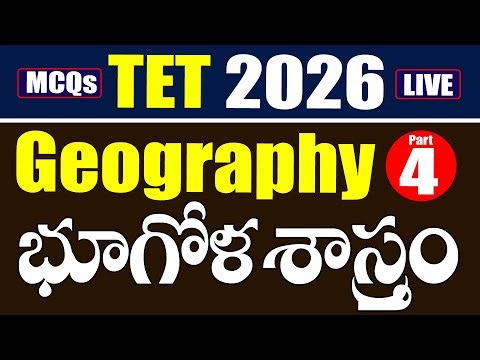 TET 2025 - భూగోళ శాస్త్రం - Geography - Part 4 #mcqs #tet #tet