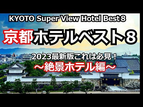 2023 Kyoto Super View Hotel Best 8: The Top 8 Hotels with the Best Views of Kyoto
