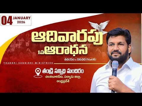 THANDRI SANNIDHI MINISTRIES ll 04-01-2026 SUNDAY 1ST LIVE SERVICE ll