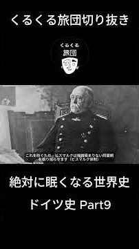 【絶対に眠ってしまう世界史】30分で辿る激動のドイツ通史！神聖ローマからナチス、現代までを完全網羅 Part9 #shorts #世界史 #歴史 #ドイツ #くるくる旅団