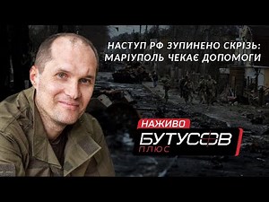 Російський наступ зупинено скрізь. Маріуполь чекає на допомогу. Бутусов НАЖИВО 06.04.22.
