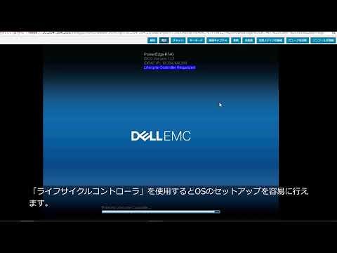 PowerEdge サーバーセットアップ 仮想コンソールとライフサイクルコントローラ
