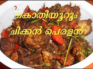 Kerala Nadan Chicken Roast||Chicken Peralan|Kothiyoorum Chicken Peralan ||chiken peralan. Recipe :11