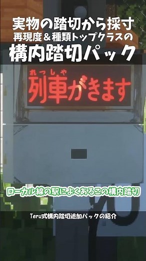 【RTM】実物を採寸！？超リアルな構内踏切パックが新登場したぞ！ #shorts #追加パック #RealTrainMod