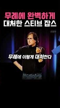 대놓고 무시당한 스티브 잡스의 완벽한 대처