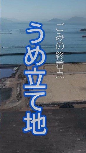 燃やした後のごみのゆくえ～海にあるうめ立て地～ #水島処分場 #埋め立て地 #燃えないごみ #産業廃棄物 #まなびとサーチ #環境 #社会科 #environment