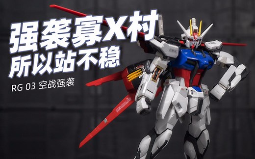 【万代RG】RG03 GAT-X105 空战型强袭高达