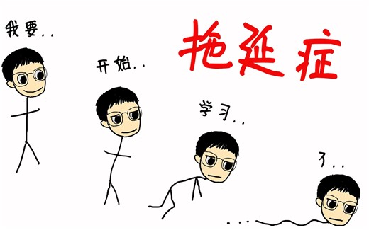 甩掉拖延症：做事就拖延，如何说服自己不再抗拒