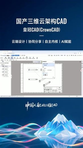 正版三维CAD软件教程，高效设计，从皇冠CAD开始！轻量化设计，减少硬件负担；三维建模快速准确，提升设计效率。跨领域设计协同平台皇冠CAD，支持机械、电子、环保多行业并行开发，正版软件保障合规安全，三维建模精准呈现结构细节，仿真分析提前验证性能风险，云协作实现全球团队实时同步，技术持续迭代。#三维CAD使用指南 #CAD软件哪家好 #环保设备CAD软件怎么下载 #cad三维制图软件新版下载 #轻量