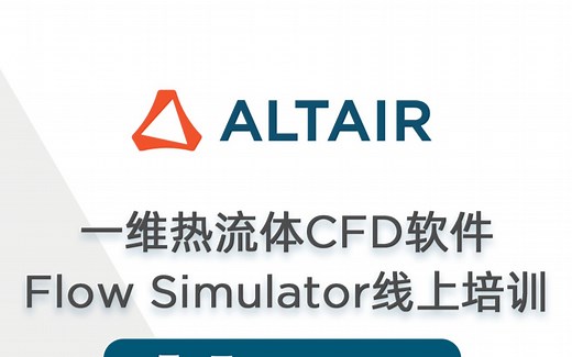 一维热流体 CFD 软件 Flow Simulator 线上培训