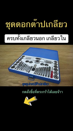 ชุดดอกต๊าปเกลียว ครบทั้งเกลียวนอกและเกลียวใน #ดอกต๊าป #ชุดต๊าปเกลียว