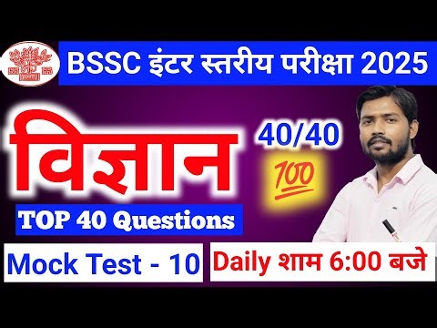 BSSC CGL-4 | Bihar SSC Inter Level science | BSSC Inter Level science classes | Bihar SSC science
