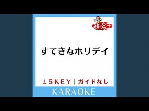 すてきなホリデイ +4Key (原曲歌手:竹内まりや)