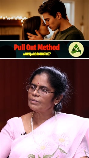 Arogya Kaumudy on Instagram: "Pull Out Method ഫലപ്രദമാണോ? #pulloutmethod #PregnancyAwareness #ContraceptionFacts #ReproductiveHealth #healthtipsmalayalam"