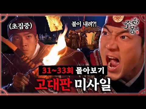 [#주몽] 31-33회 몰아보기 | 고대판 역대급 공습🔥 MBC060905방송