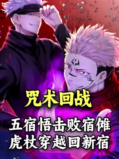 复活后的五条悟使用极之番击败宿傩，虎杖穿越时空打断同化？ #咒术回战 #五条悟 #宿傩 #虎杖悠仁 #咒術迴戰