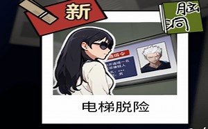 [隐秘的档案]脑洞-电梯脱险全剧情