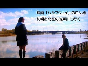 映画「ハルフウェイ」のロケ地 石狩市の茨戸川に行く