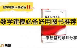 数学建模必备好用图书推荐