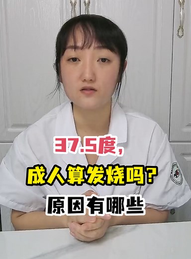 37.5度，成人算发烧吗？原因有哪些-有来医生